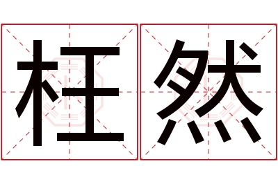 枉然名字寓意