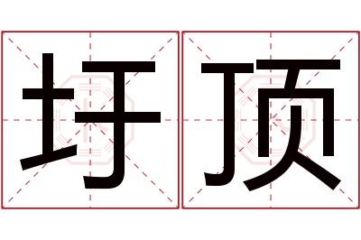 圩顶名字寓意 圩顶名字寓意