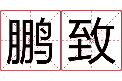 鹏致名字寓意