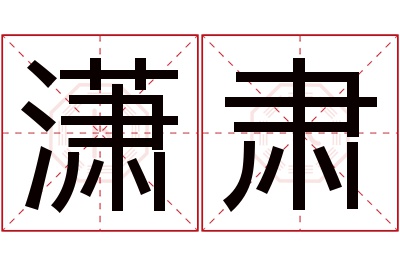 潇肃名字寓意