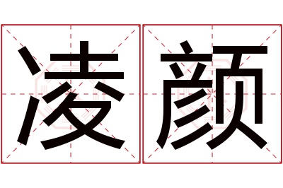 凌颜名字寓意