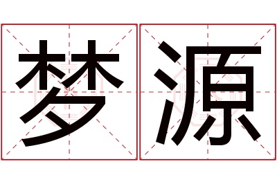 梦源名字寓意