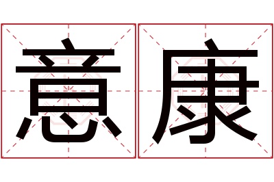 意康名字寓意