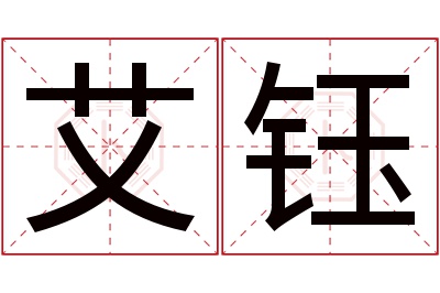 艾钰名字寓意 艾钰名字寓意