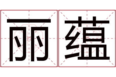 丽蕴名字寓意,丽蕴名字的含义 蕴丽的含义