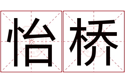 怡桥名字寓意