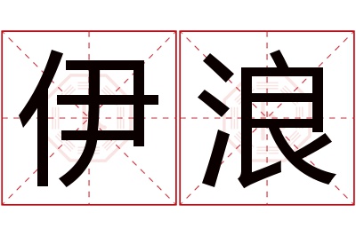 伊浪名字寓意 伊浪名字寓意