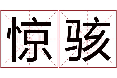 惊骇名字寓意