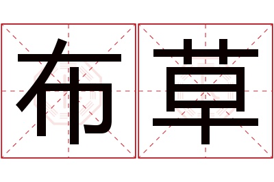布草名字寓意 布草名字寓意