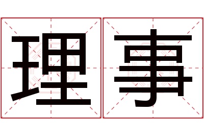理事名字寓意 理事名字寓意