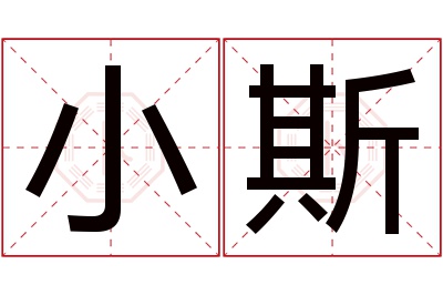 小斯名字寓意