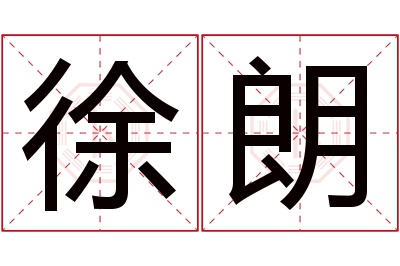 徐朗名字寓意