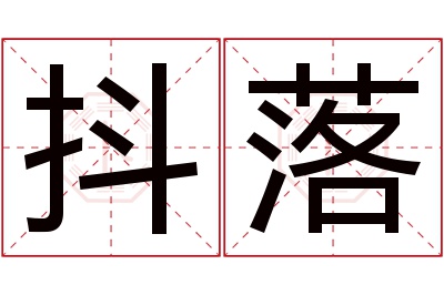 抖落名字寓意