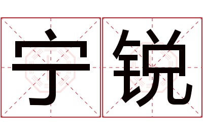 宁锐名字寓意 宁锐名字寓意