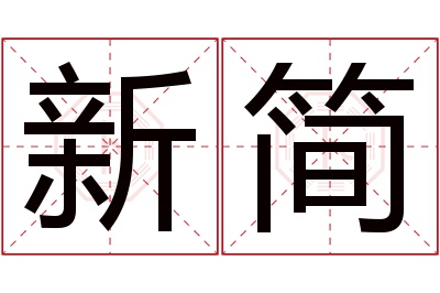 新简名字寓意