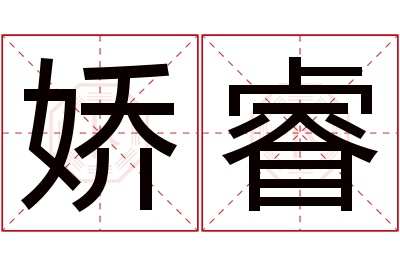 娇睿名字寓意 娇睿名字寓意