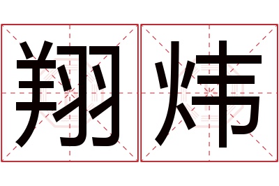 翔炜名字寓意,翔炜名字的含义 炜翔取名字怎么样