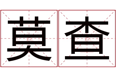 莫查名字寓意