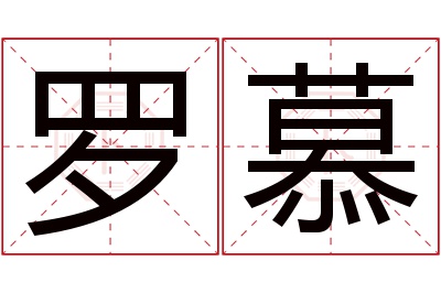 罗慕名字寓意