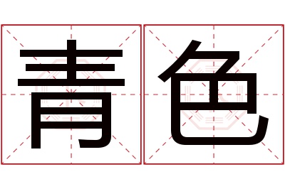 青色名字寓意