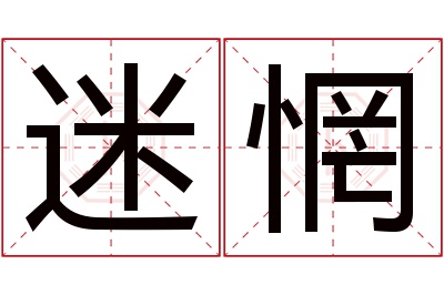 迷惘名字寓意