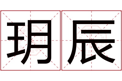 玥辰名字寓意 玥辰名字寓意