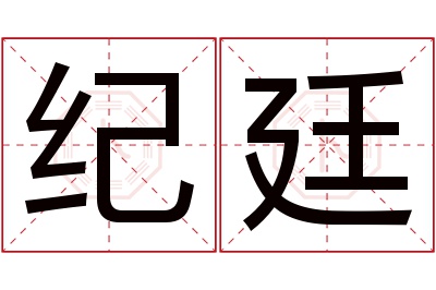 纪廷名字寓意