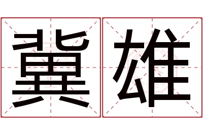 冀雄名字寓意