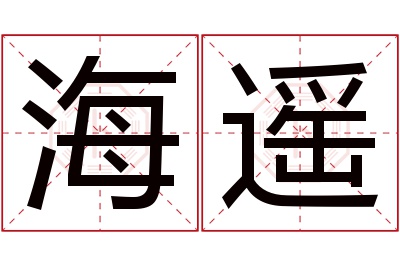 海遥名字寓意 海遥名字寓意