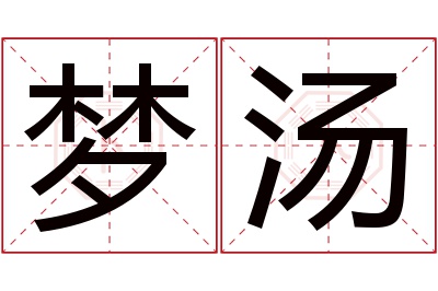 梦汤名字寓意 梦汤名字寓意