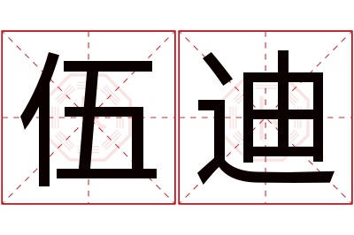 伍迪名字寓意 伍迪名字寓意
