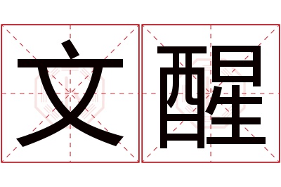 文醒名字寓意