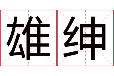 雄绅名字寓意