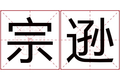 宗逊名字寓意 宗逊名字寓意