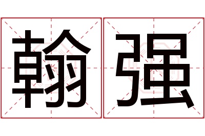 翰强名字寓意