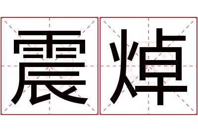 震焯名字寓意 震焯名字寓意