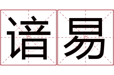 谙易名字寓意