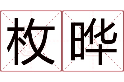 枚晔名字寓意 枚晔名字寓意