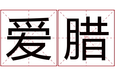 爱腊名字寓意