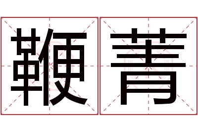 鞭菁名字寓意