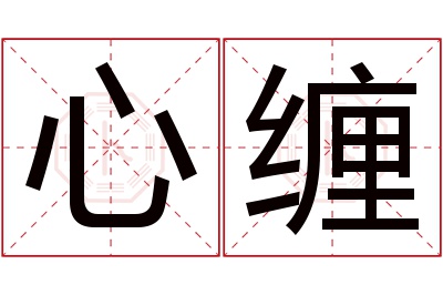 心缠名字寓意 心缠名字寓意
