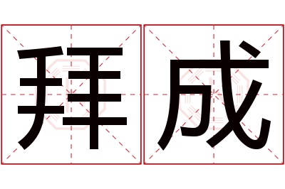 拜成名字寓意