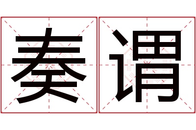 奏谓名字寓意 奏谓名字寓意