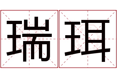 瑞珥名字寓意