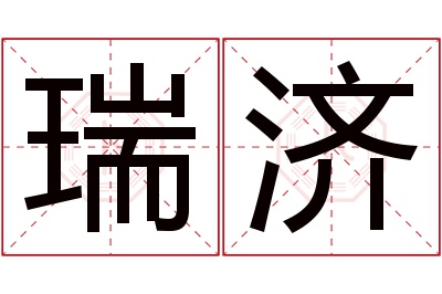 瑞济名字寓意 瑞济名字寓意