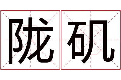 陇矶名字寓意