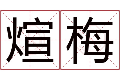 煊梅名字寓意 煊梅名字寓意