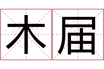 木届名字寓意 木届名字寓意