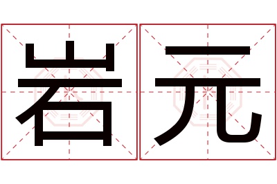 岩元名字寓意