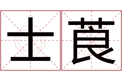 士莨名字寓意